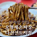 오형제손짜장다산
