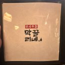 오늘은막걸리한잔이막끌리네운남점 | 선릉 술집 막끌리네선릉점｜김치제육볶음·동태전 맛집 저녁 후기