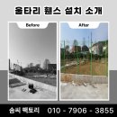 노원-현장-1216 | 미추홀구 무단출입 예방을 위한 철망 울타리 휀스 설치 과정 소개