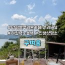 해질녘coffee&food | [양평 카페] 환상적인 남한강 리버뷰 카페, 서울 근교 드라이브 코스 양평 애견동반 구벼울
