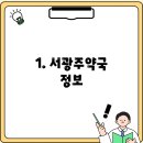 서광주약국 이미지