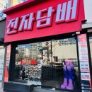 대구 전자담배의 핫플! 베이프렌드 전자담배 광장코아점