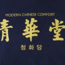 청화당 로고