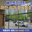 아산 상가 준공청소 후기｜인테리어 분진, 유리창 청소