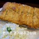 씨유 오포자이오브제점 | 경기광주 고산동 맛집 돈카춘 경기광주고산점 사각치즈돈까스 돈까스카레 후기