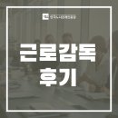 근로감독 후기 찾는 인사팀이라면 &lt;클릭&gt;