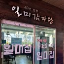 일미집 울산2호점 | 깔끔한 국물의 감자탕맛집 용산 삼각지 일미집 2호점 후기