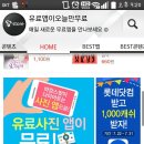 (핃백) 티스토어 유료사진앱 결제된 여시덜아ㅠㅜ (+추가) ★다시추가★ 이미지