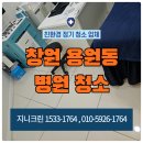 씨유진해웅동점 | 창원 용원동 병원청소 업체 개인의원 오픈 마감 정기관리청소