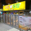 미짱돈짱 | [김해 맛집] 대패삼겹살이 진짜 맛있는 장유 율하 신상 고깃집 <미짱돈짱>