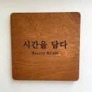 시간을담다베이커리 이미지