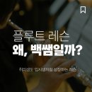(고등학생~성인)나도드러머(초급) | [공지] 양천구 성인 플루트 레슨, 왜 백쌤을 선택해야 할까요?