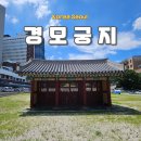 사당현대의원 | 창경궁의 옛 후원 함춘원 경모궁지