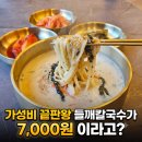비온날칼국수 | 남양주 화도 맛집 단돈 7,000원에 맛보는 명장의 들깨 칼국수 리얼 후기 (feat. 비 오는 날 필수 코스)