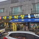 원조대구막창일번지 이미지