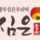 심은솜씨 이미지