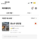 가람로150번길(1) | 부산 맛집 톤쇼우 웨이팅 150번대 솔직 후기
