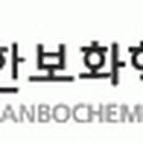 한보화학(주) 이미지