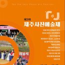 제주사진예술제 12일 개막… 제주 사진예술계의 새로운 도약과 미래 100년을 기약 이미지