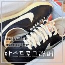 신자마자 반해버린 운동화, 나이키 아스트로그래버 후기