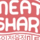 꿀맛정육점