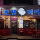 로젠비어 이미지