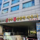 체리빌사우나 분당신문