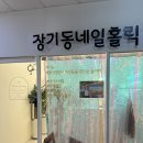 장기동네일홀릭