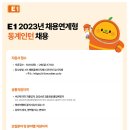 [E1] 2023년 채용연계형 동계인턴 모집 (~10/29) 이미지