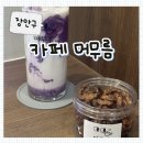 수다다카페 | 수원 장안구 카페, 카공과 수다 모두 완벽한 '카페 머무름' 방문 후기!(ft. 정자동 맛집 카페, 우베라떼...