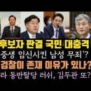 조희대 과거 판결 국민 대충격.김두관, 이재명 어디로 간거냐? 이상민 따라 동반 탈당러쉬.굿. 이미지