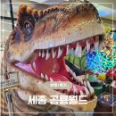 혜자월드 | 세종 공룡월드 무제한 재입장 꿀팁! 밥 먹고 다시 와도 되는 혜자급 실내 놀이터