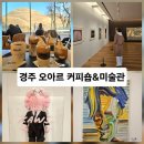 호박커피숍 | 경주핫플!! 오아르미술관&amp;커피숍!!대릉원뷰카페다녀왔어요~~ft.미술관은 관람료따로있어요~