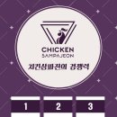 치킨삼파전 이미지