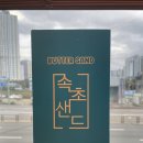 속초샌드 | 속초 중앙시장 먹거리 기념품 추천 속초샌드 내돈내산 후기