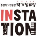 악기정류장