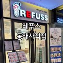 부산 발각질 제거 레푸스 동래 사직점 레푸스 부산 동래역점