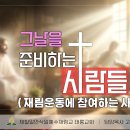 그날을 준비하는 사람들 2(재림운동에 참여하는 사람들) / 담임목사 고재훈 이미지