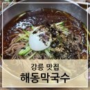 해동막국수 이미지