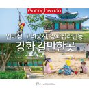 강화도 갈만한곳 연미정 강화 고려궁지 외 놀거리 먹거리