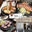 톤섬 | [부산 영도구] 부산 블루리본 돈까스 맛집 ‘톤섬’ 토요일 예약 방문 내돈내산 후기