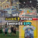 파라다이스키즈카페 | 세부 SM 시사이드몰 파라다이스 키즈카페 방문, 솔레아리조트 루프탑 후기