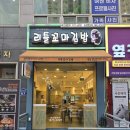 리틀꼬마김밥 아양점 | 향남 김밥 맛집 리틀꼬마김밥 떡볶이 순대 분식집