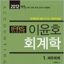 2012 9.7급 이윤호 회계학(IFRS 국제회계기준)/이윤호/박문각 이미지