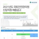 국토안전관리원 2021년도 신입직원 채용 (~6월 14일) 이미지