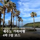 동진유치원 | 제주도 가족여행 4박 5일 코스 총 정리 (100일 아기 &amp; 6세 아이)