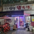후곡일산왕족발