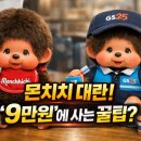 지에스(GS)25 서대문증가로점 | 4만원에 산 몬치치, 왜 9만원이 됐을까? GS25 한정판이 일본 직구보다 현명한 이유