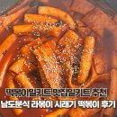 송송분식 | 떡볶이밀키트 맛집밀키트 추천 남도분식 라볶이 시래기 떡볶이 후기🌶️