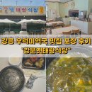 태광 | 강릉 우럭미역국 맛집 포장 후기 강문옛태광식당
